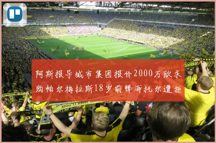 阿斯报导城市集团报价2000万欧求购帕尔梅拉斯18岁前锋海托尔遭拒