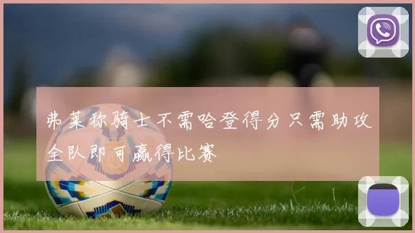 弗莱称骑士不需哈登得分只需助攻全队即可赢得比赛