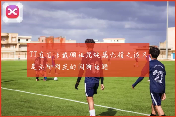 TT直言卡戴珊诅咒纯属无稽之谈只是无聊网友的闲聊话题