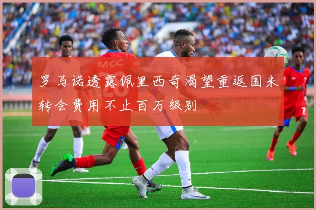 罗马诺透露佩里西奇渴望重返国米转会费用不止百万级别